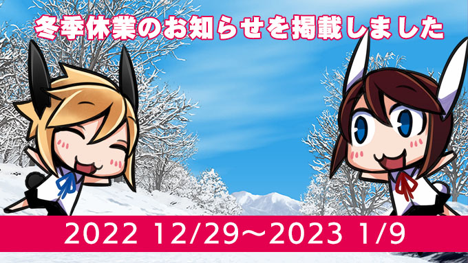 【冬季休業のお知らせ】 　Liar-softでは2022年12/29～2023年1/9の期間を休業とさせていただきます。