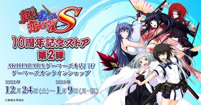 AKIHABARAゲーマーズ本店 様にて開催中 『真剣で私に恋しなさい！S 10周年記念ストア 第2弾』   開催期間は2023年1月9日(月・祝)まで！