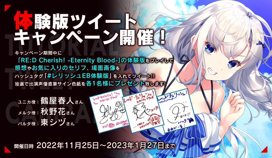 最新作！ 『 RE:D Cherish!-Eternity Blood-』 体験版ツイートキャンペーン開催中！ 抽選でヒロイン声優３人の直筆サイン色紙を各１名様にプレゼント！