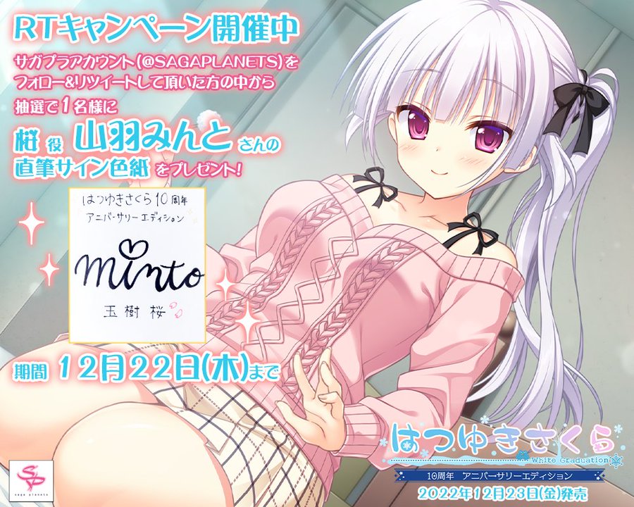 「はつゆきさくら10周年アニバーサリーエディション」発売間近！RTキャンペーンを開催します！ 桜役「山羽みんと」さんの色紙が抽選で１名様に当たります。