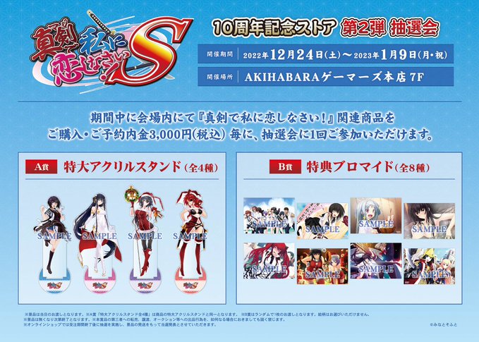 『真剣で私に恋しなさい！S  10周年記念ストア第2弾』オンラインストアでも購入特典や抽選キャンペーンを実施予定です。
