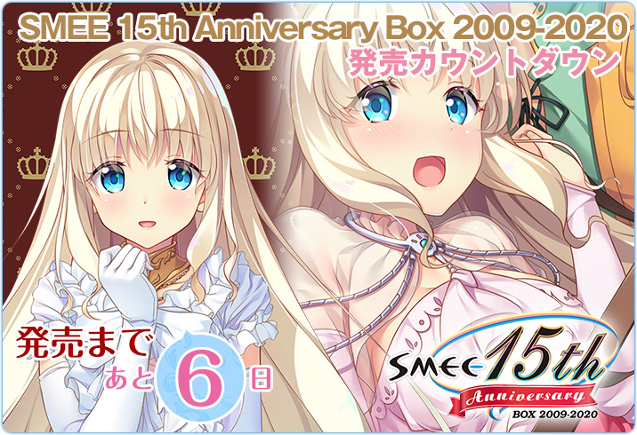 『SMEE 15th Anniversary Box 2009-2020』発売まであと【6日】です❣ サウンドトラックをはじめとしたより本編を楽しめる特典をたっぷり収録