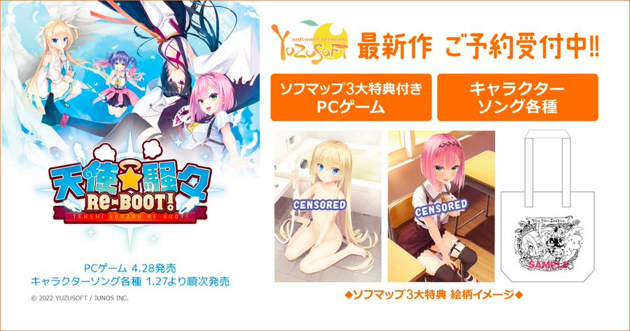 【ソフマップ】本日より ゆずソフト 待望の最新作  『天使☆騒々 RE-BOOT!』  予約受付開始です‼️