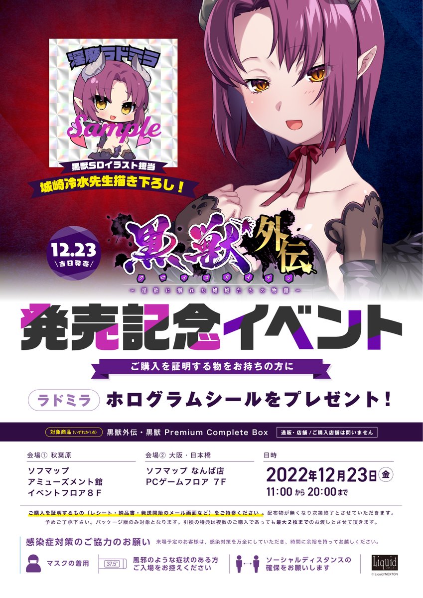 【発売記念イベント開催】Liquid 『黒獣外伝 』 『黒獣PremiumCompleteBox』 ご購入の方に、ラドミラのホログラムシールを🎁 日時：12/23(金)11:00～20:00