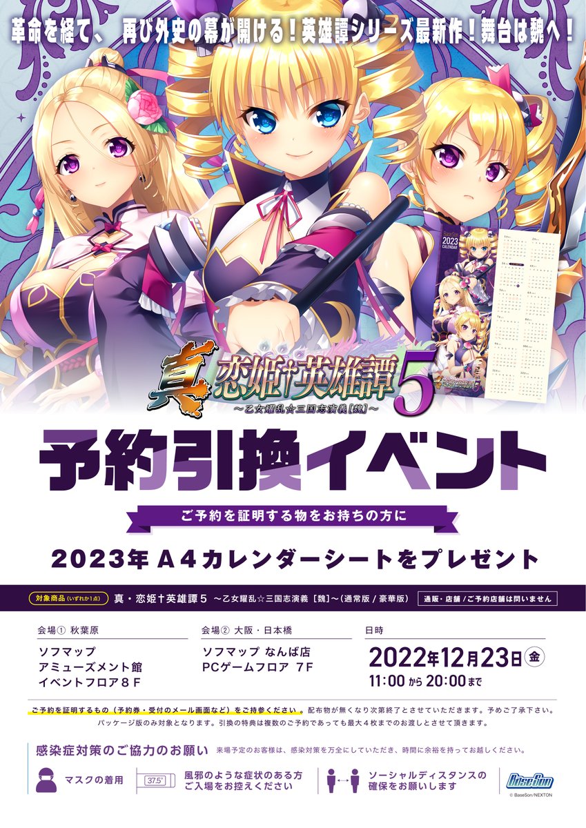 【ご予約者限定イベント開催】『真・恋姫†英雄譚５』ご予約の方に 2023年カレンダーシート🎁 日時:12/23(金)11:00～20:00