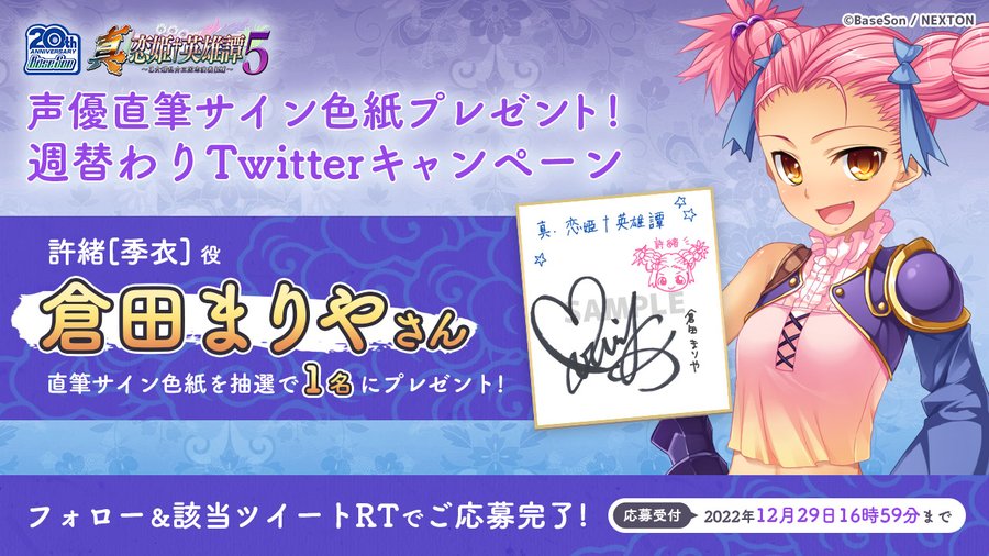 RTキャンペーン第5弾 『真・恋姫†英雄譚５』の発表を記念して「倉田まりや」さんの直筆サイン色紙を1名様にプレゼント！