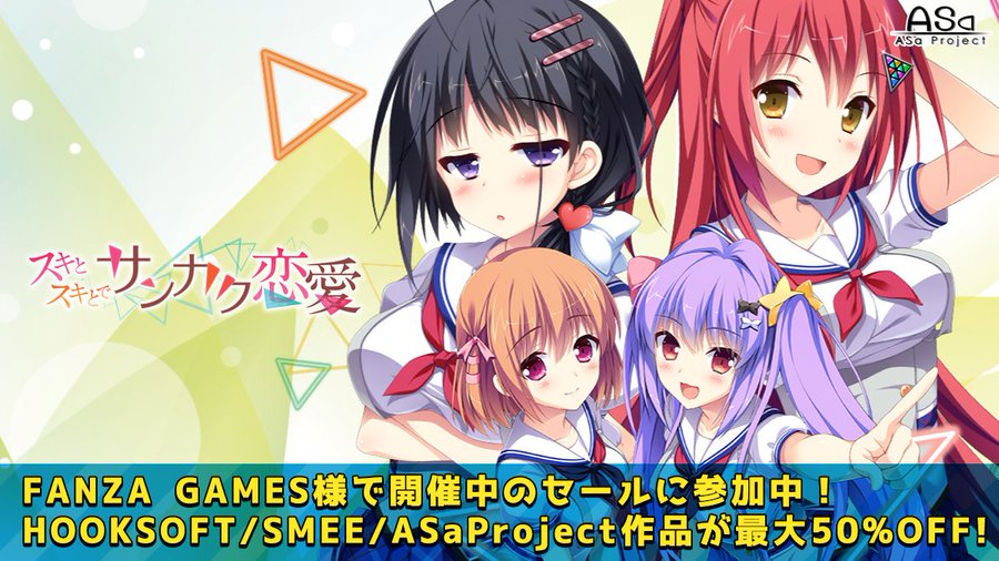 「FANZA GAMES スーパーSALE」に ASaProject も参加しております！ 最大50％引きのお得なセールとなっております♪