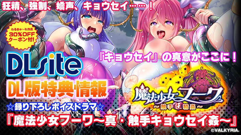 『魔法少女フーワ～触手狂精姦～』  『DLsite』様購入特典🎁  2022年12月23日～28日間の期間限定！