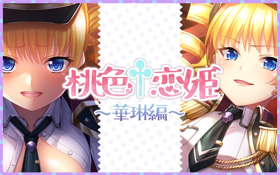 クラブネクストンにて『桃色†恋姫 ～華琳編～』の配信が開始しました！