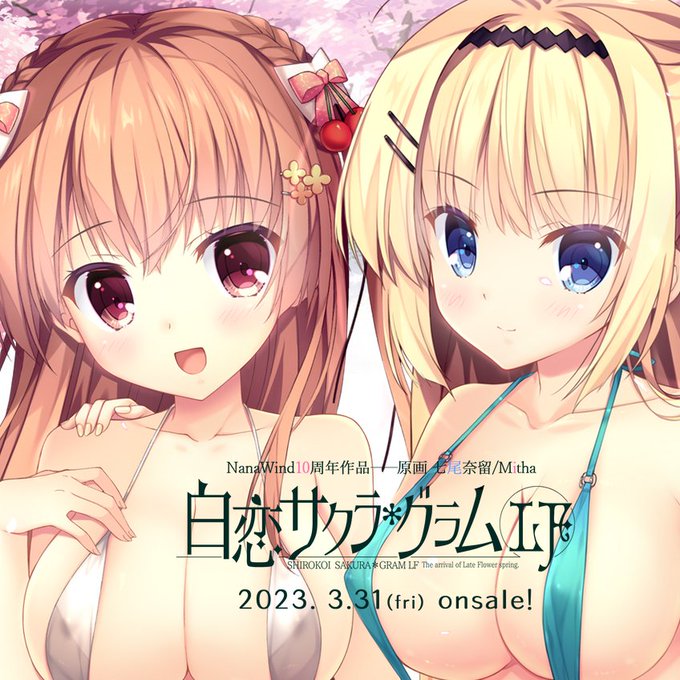 3/31発売「白恋サクラグラムLF」は七尾奈留/Mitha先生原画のCG40枚以上18禁ミドルプライス作品です。現在全国店舗様にて好評予約受付中です！