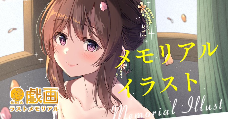 戯画ラストメモリアル企画①】  戯画作品参加イラストレーターたちによる、メモリアルイラストを公開。
