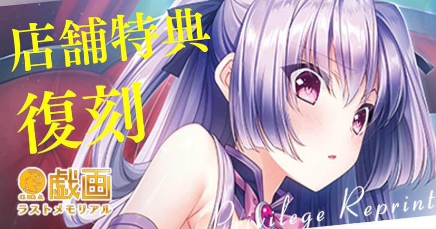 【戯画ラストメモリアル企画②】  過去作の店舗特典イラストを厳選し、「B2Wスエードタペストリー」として復刻販売いたします。