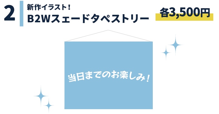 【きゃべつそふと】新作絵柄Wスェードタペストリー本日分完売しました。明日分もございますのでよろしくお願い致します。