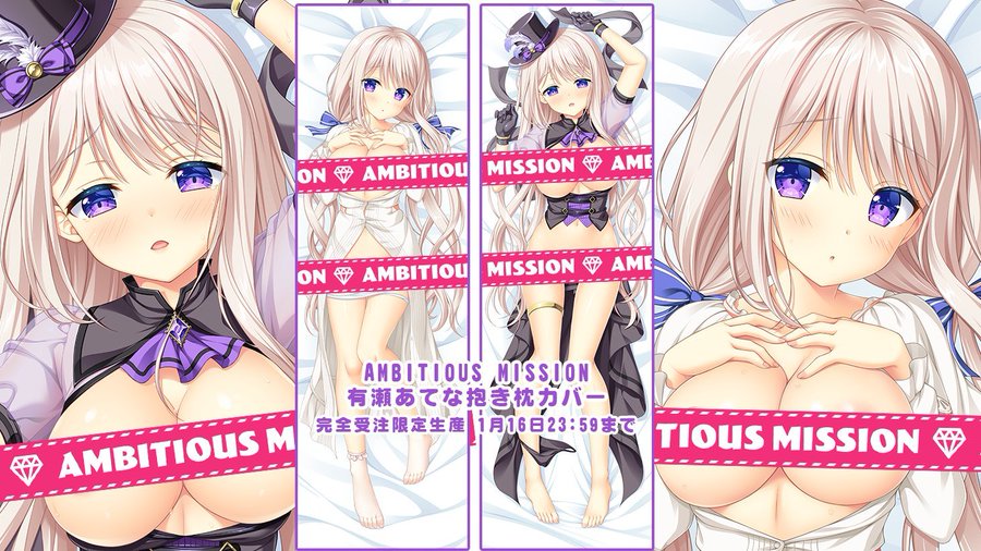 ほんたにかなえ新規描き下ろし✨ AMBITIOUS MISSION「あてな」抱き枕カバーの予約受け付けを行っています！