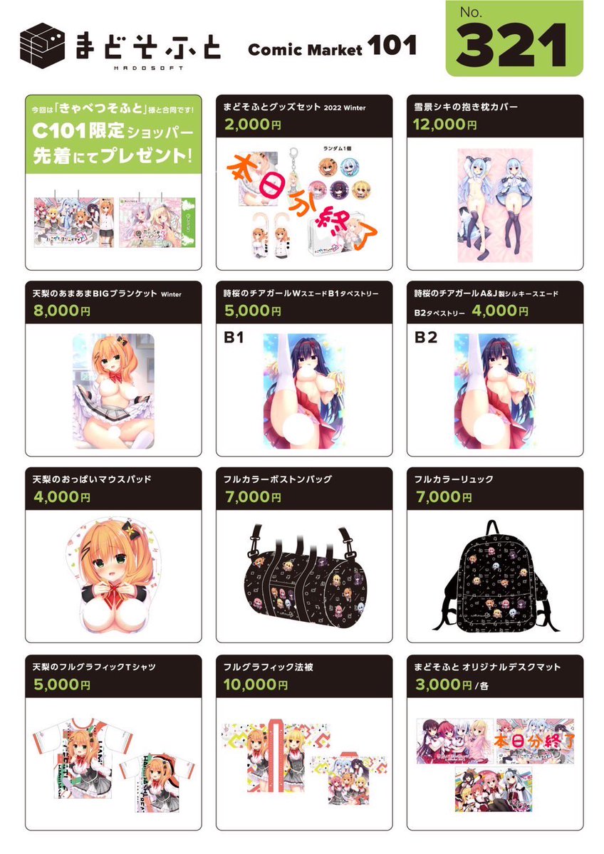 【グッズ販売情報】 「まどそふとグッズセット2022Winter」「まどそふとオリジナルデスクマット　ハミダシクリエイティブ凸」本日分完売となりました。