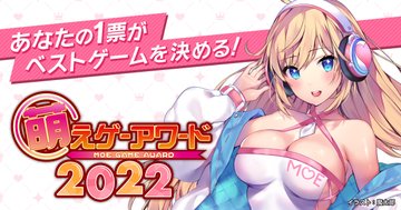 萌えゲーアワード2022「ハミダシクリエイティブ凸」投票受付中！