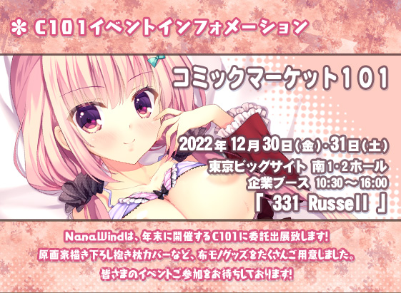 【NanaWind】コミックマーケット101 販売情報