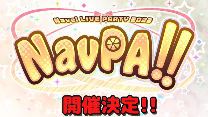 【Navel】㊗️開催決定🎉✨✨ 🍊Navel LIVE PARTY🍊 『✨✨NavPA!!2023✨✨』