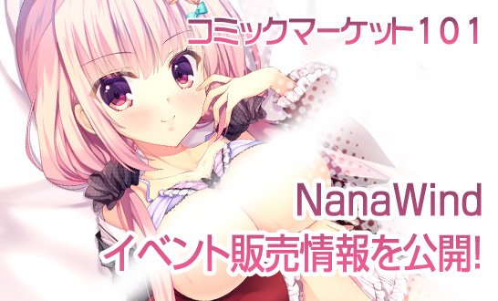 【NanaWind】12月30日「コミックマーケット101」イベント参加情報を公開しました！