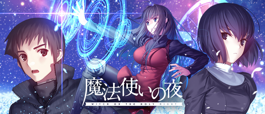 【TYPE-MOON】CS版「魔法使いの夜」発売を記念して、作品に合わせてクリスマスをイメージしたグッズをご用意しました！