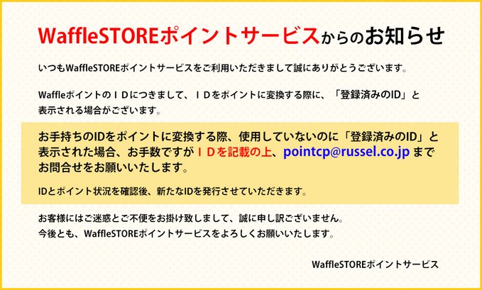 【WaffleSTOREポイントサービスからのお知らせ】
