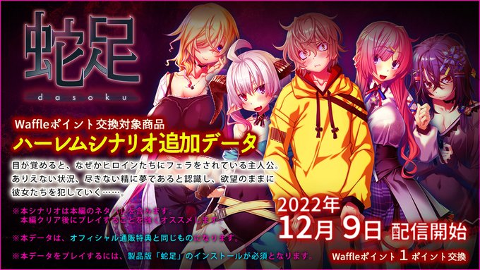 【Waffle】12月9日（金）13：00から「Waffleポイントサービス」の交換対象商品に「蛇足 ハーレムシナリオ追加データ」が加わります！