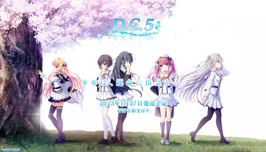 D.C.5 ～ダ・カーポ5～ マスターアップ＆サイト更新！！  World(舞台)を更新、パッケージ画像、D.C.5 Vocal songs 収録曲を公開しました。