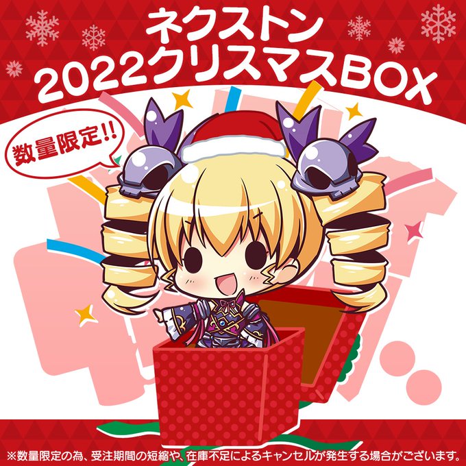 【12月13日（火）0時より】過去に販売されたいろ～んなモノが詰め込まれた 🎄『ネクストン2022クリスマスBOX』🎄 通販受付開始！