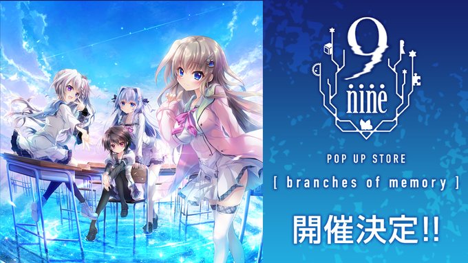 『9-nine-』ポップアップストア開催決定！新宿マルイアネックスにて【開催日時】 12月24日(土)～12月31日(土)
