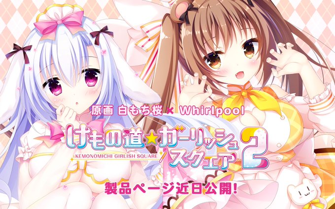 【Whirlpool】原画 白もち桜『けもの道☆ガーリッシュスクエア２』製品サイト近日公開です✨