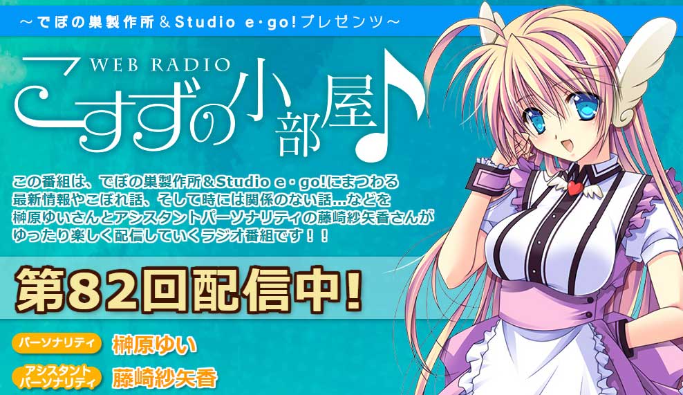 【でぼの巣製作所】【こすずの小部屋♪】第82回放送公開中！パーソナリティは榊原ゆいさん、アシスタントは藤崎紗矢香さん！