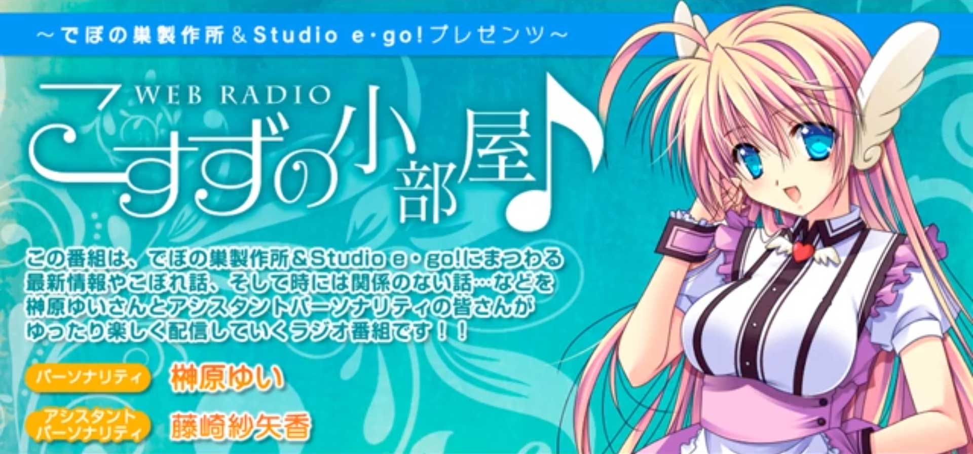 【でぼの巣製作所】【こすずの小部屋♪】第82回放送公開中！パーソナリティは榊原ゆいさん、アシスタントは藤崎紗矢香さん！