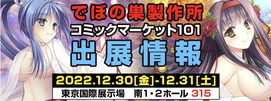 【 でぼの巣製作所】12/30.31開催のコミックマーケットの出展情報を公開しました！