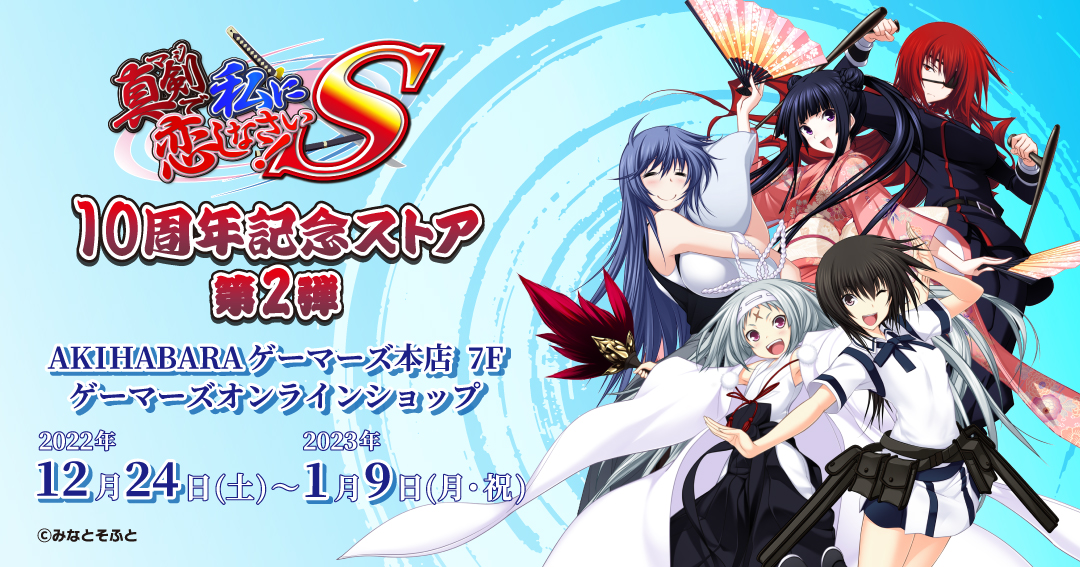 【みなとそふと】『真剣で私に恋しなさい！S  10周年記念ストア第2弾』グッズのご紹介！