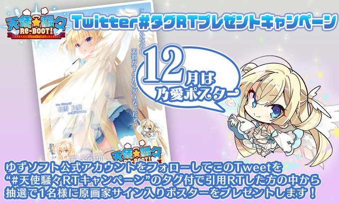 【ゆずソフト】【お知らせ】天使☆騒々RTキャンペーンのお知らせ。抽選で原画家サイン入りポスターをプレゼント！