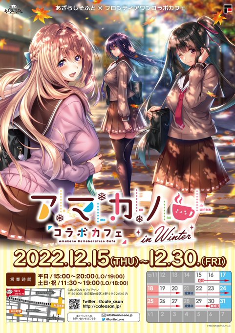 【あざらしそふと】「アマカノコラボカフェ in winter」いよいよ本日より始まります！