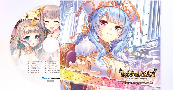 【オーガスト】『あいりすミスティリア！』オリジナルサウンドトラック VOL.6、全曲試聴動画を公開中！