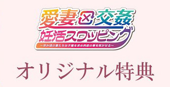 【クラウド】「愛妻×交姦　妊活スワッピング」 オリジナル特典情報を公開しました！