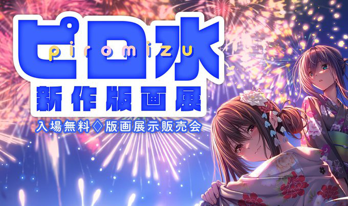 【ピロ水先生 新作版画展】色気溢れる美少女を描き出す神絵師 ピロ水先生の新作版画展が開催決定‼