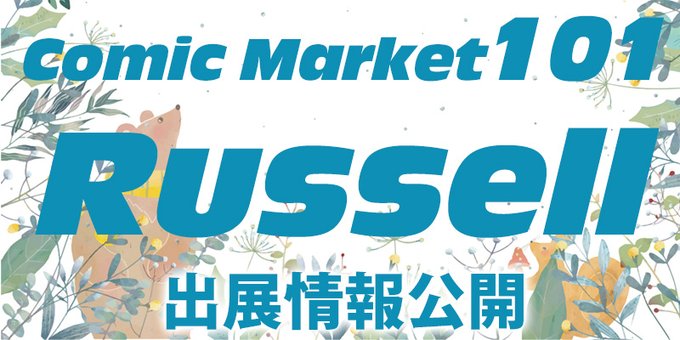【ラッセル】コミックマーケット101出展情報公開しました！