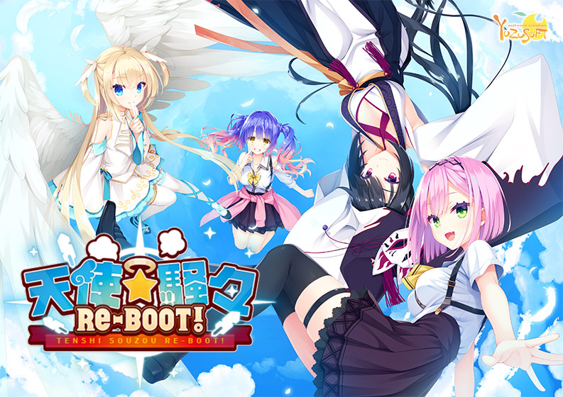 【ゆずソフト】最新作「天使☆騒々 RE-BOOT!」紹介ムービー公開しております！