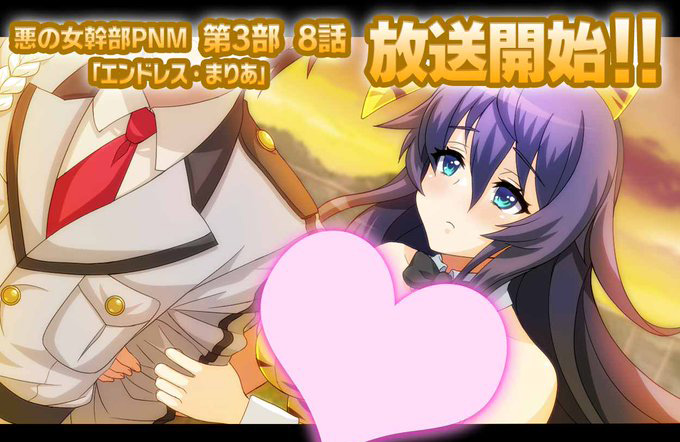【悪の女幹部ペリジーニュームーン】第3部 8話『エンドレス・まりあ』放送開始！