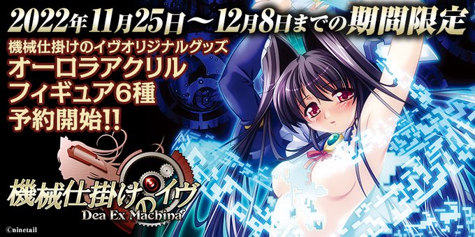 【dualtail】『械仕掛けのイヴ オーロラアクリルフィギュア』の予約は本日まで！