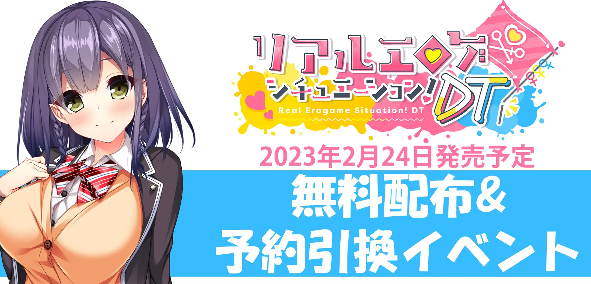 12月23日より配布開始！リアエロDT予約引き換えイベント開催決定！