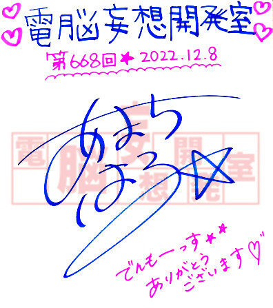 【電脳妄想開発室】プレゼント情報を更新いたしました。天知遥さんのサイン色紙を1名様。12月22日の締め切りとなります。