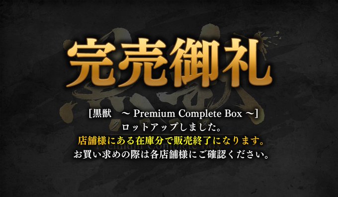 【Liquid】ご好評につき「黒獣～ Premium Complete Box ～」がロットアップ🎉「黒獣外伝」も残り数量がわずか…お買い求めはお早めに‼️🏃💨