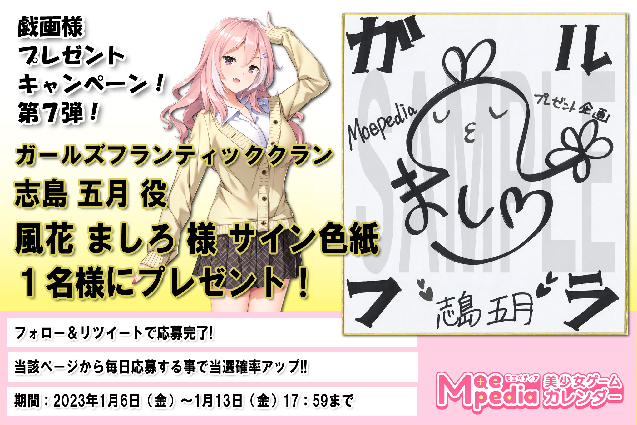 モエペディア プレゼントキャンペーン!! 戯画 風花ましろ様 サイン色紙（ガールズフランティッククラン）編