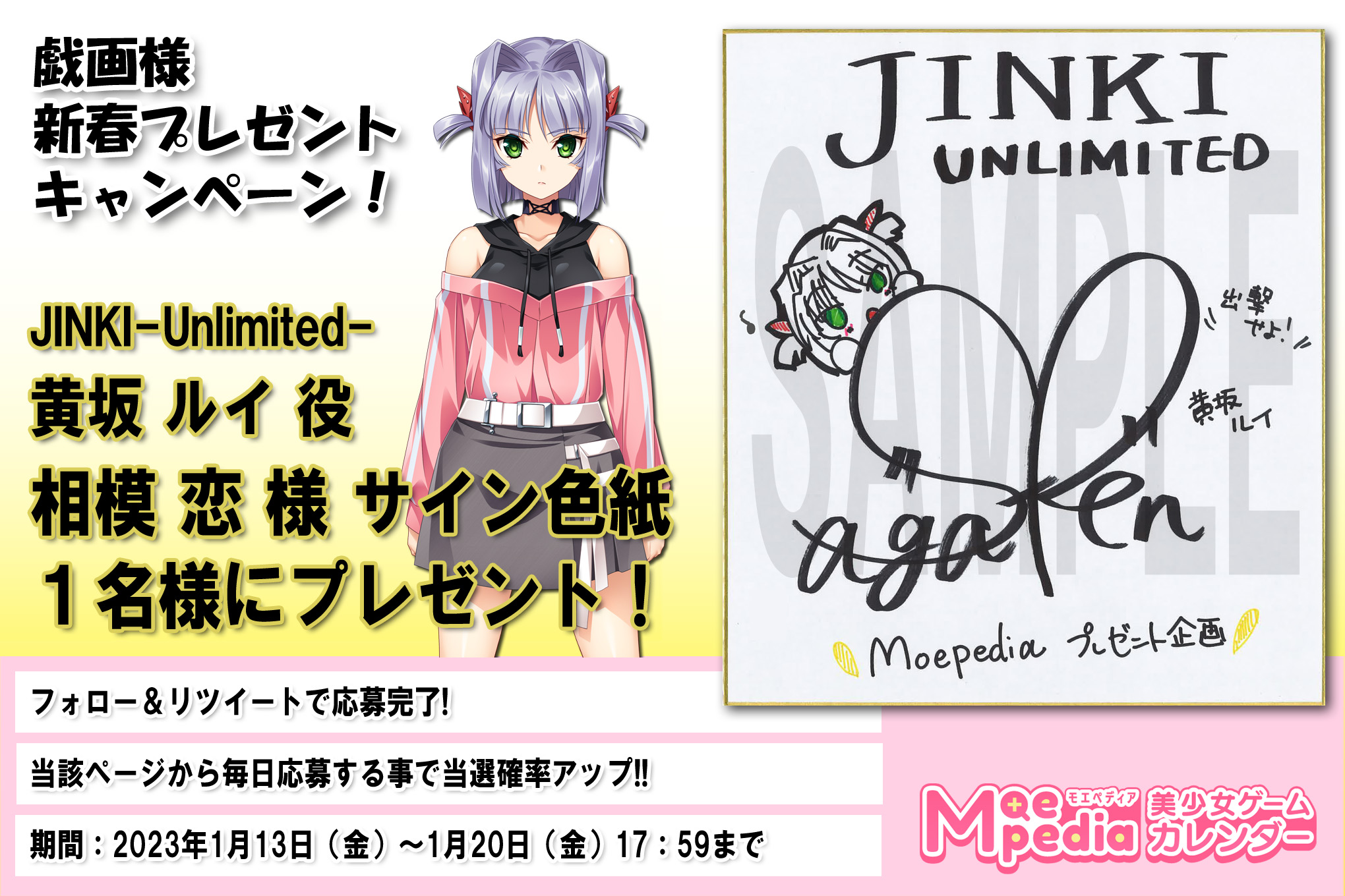 モエペディア プレゼントキャンペーン!! 戯画 相模恋様 サイン色紙（JINKI-Unlimited-）編