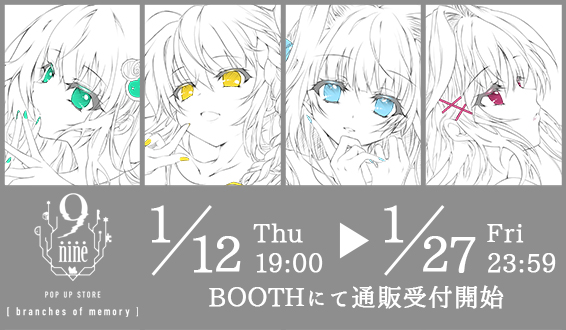 POP UP STORE 【branches of memory】 後日通販の販売を開始しました！１/27(金) 23:59 までとなりますので 是非この機会にお買い求めください！9-nine-】