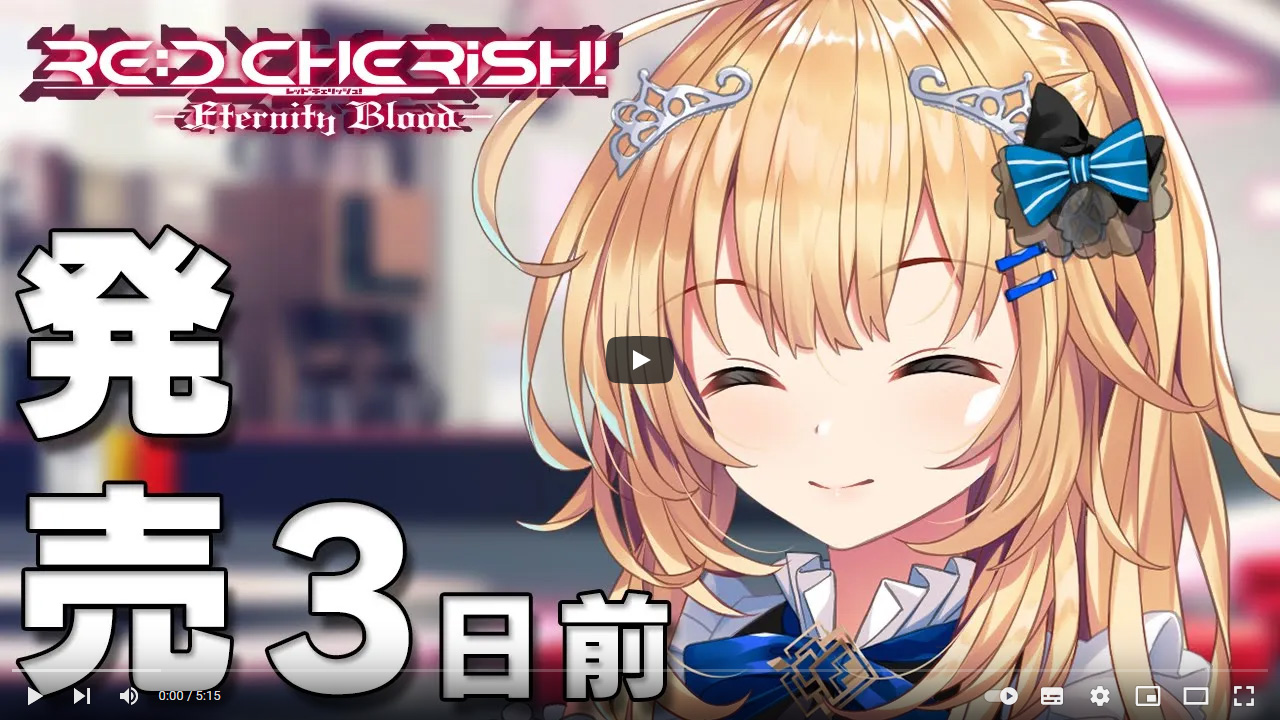 【CRYSTALiA】『 RE:D Cherish! -Eternity Blood- 』発売３日前！ カウントダウンムービーを公開しました！